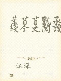 叶苜苜战承胤在线全文阅读