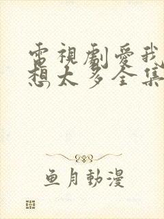 电视剧爱我就别想太多全集免费播放