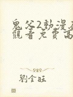 鬼父2动漫在线观看免费高清完整版动漫