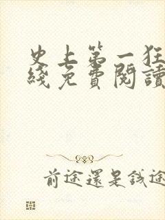 史上第一狂婿在线免费阅读