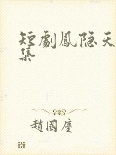 短剧凤隐天下全集