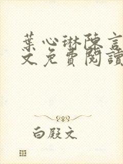 叶心琳陈言庭全文免费阅读