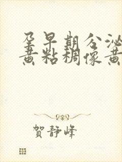 孕早期分泌物发黄粘稠像黄鼻涕