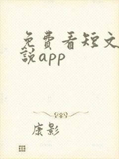 免费看短文的小说app