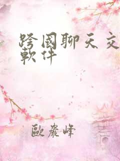 跨国聊天交友的软件