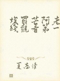 埃罗芒阿老师在线观看第一季