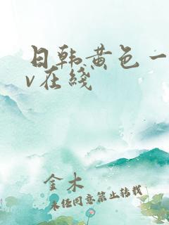 日韩黄色一级av在线