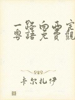 一路向西完整版粤语免费观看