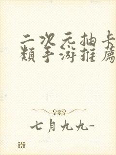 二次元抽卡养成类手游推荐