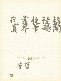 我靠收徒称霸修真界笔趣阁