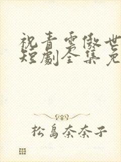 祝青云傲世红颜短剧全集免费观看