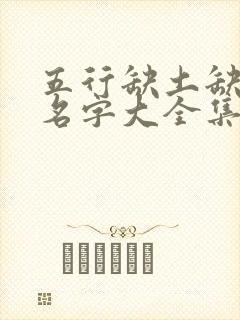 五行缺土缺木的名字大全集