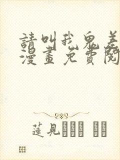 请叫我鬼差大人漫画免费阅读永夜