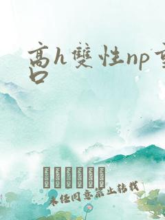 高h双性np重口
