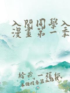 入间同学入魔了漫画第一季