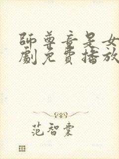 师尊竟是女帝短剧免费播放