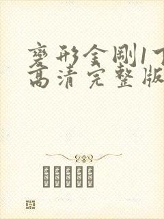 变形金刚1下载高清完整版