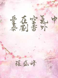 爱在空气中泰剧泰剧番外