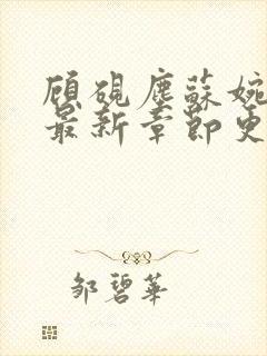 顾砚尘苏婉全文最新章节更新