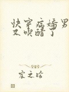 快穿病娇男主他又吃醋了