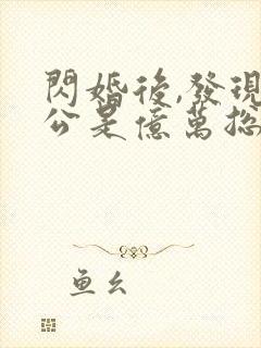 闪婚后,发现老公是亿万总裁 苏糖