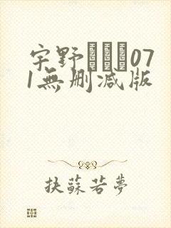 宇野みれい071无删减版