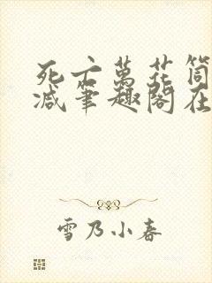 死亡万花筒无删减笔趣阁在线阅读