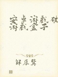 安卓游戏破解版游戏盒子