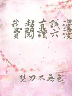 我超有钱漫画免费阅读六漫画