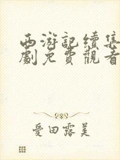 西游记续集电视剧免费观看全集