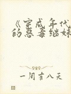 《穿成年代文里的恶毒继妹》