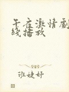 午夜激情剧院在线播放