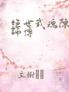 绝世武魂陈枫的师傅