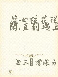 魔女校花从无绯闻,直到遇上了我听书全文