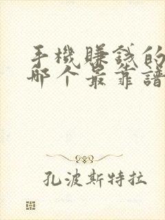 手机赚钱的软件哪个最靠谱