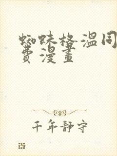 蜘蛛格温同人免费漫画