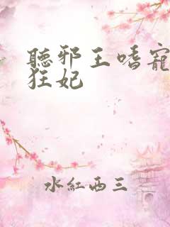 听邪王嗜宠鬼医狂妃