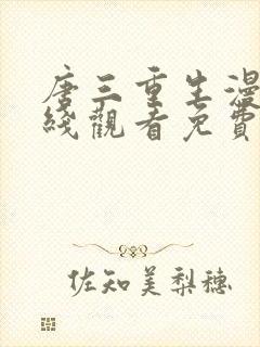 唐三重生漫画在线观看免费