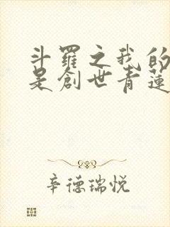 斗罗之我的武魂是创世青莲小说