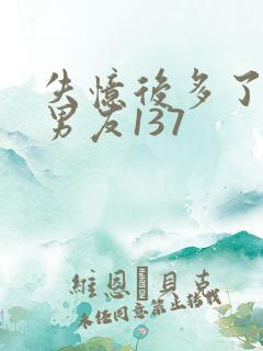 失忆后多了的前男友137