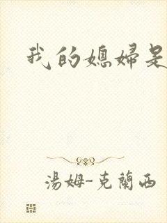 我的媳妇是女帝