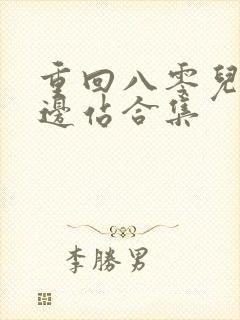 重回八零儿女靠边站合集