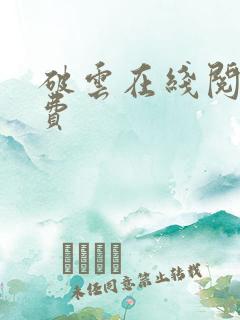 破云在线阅读免费