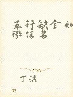 五行缺金如何起微信名