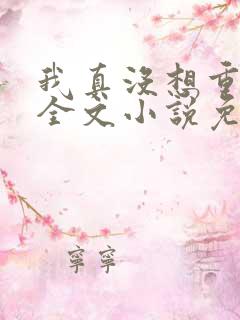 我真没想重生啊全文小说免费阅读