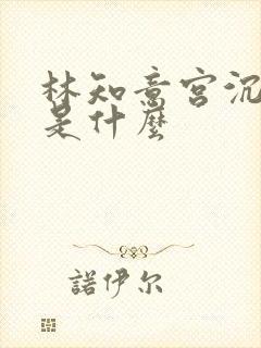 林知意宫沉结局是什么