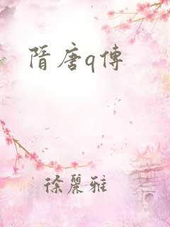 隋唐q传