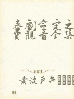 泰剧命定之爱免费观看全集