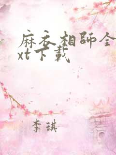 麻衣相师全本txt下载