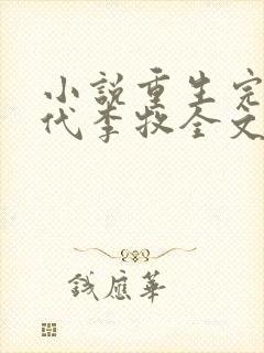 小说重生完美时代李牧全文免费阅读完整版